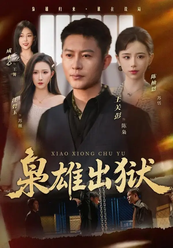 《枭雄出狱（86集）王关彭＆陈柚恩》短剧封面