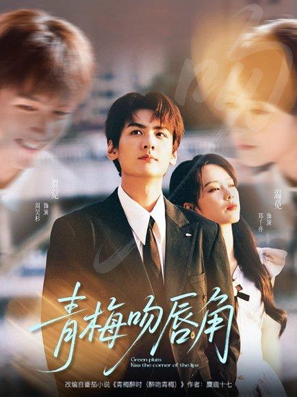 《青梅吻唇角》短剧封面