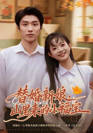 替婚新娘，山里来的小福宝（80集）陈林雨&王熠桐（夸克网盘）封面图 - 短剧短剧