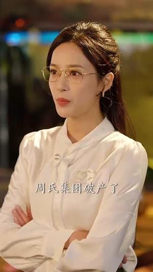 破产的我耀眼的她（75集）张凝慈（夸克网盘）封面图 - 都市短剧