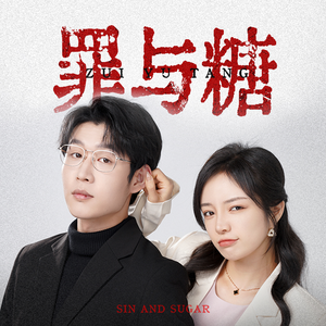 《罪与糖》短剧封面
