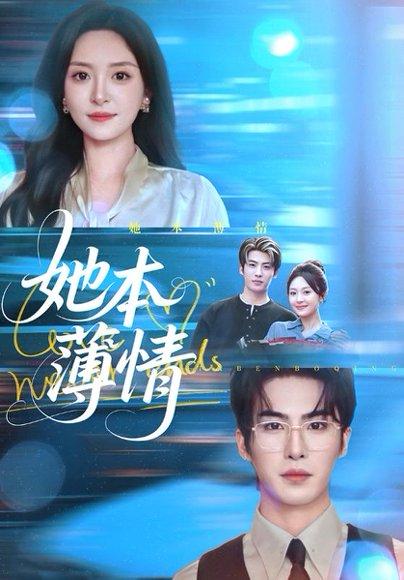 她本薄情封面图 - 剧情短剧