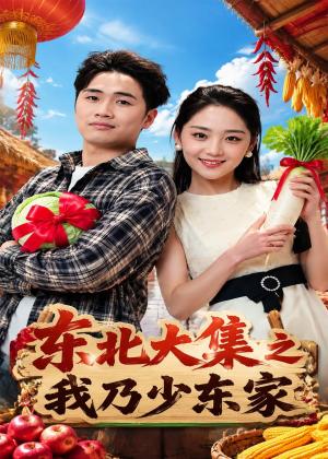 东北大集之我乃少东家（54集）苏东博＆宋宇欣（夸克网盘）封面
