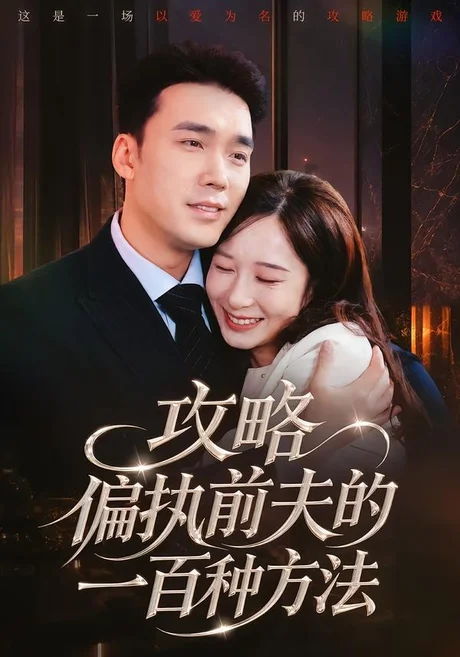 《攻略偏执前夫的一百种方法（72集）宋哲伦＆李悦暄（百度网盘）》短剧封面