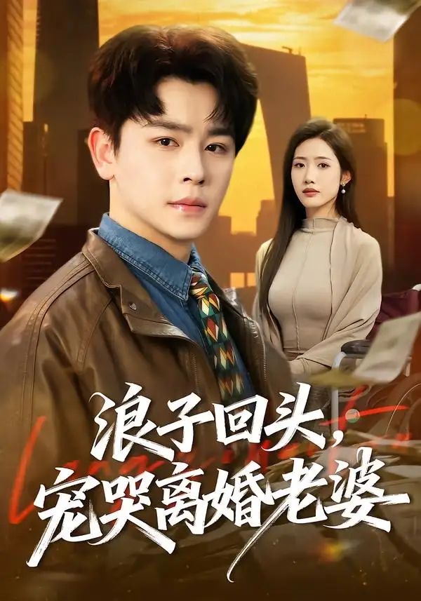 《浪子回头,宠哭离婚老婆(80集)舒瀚&张如意(夸克网盘)》短剧封面
