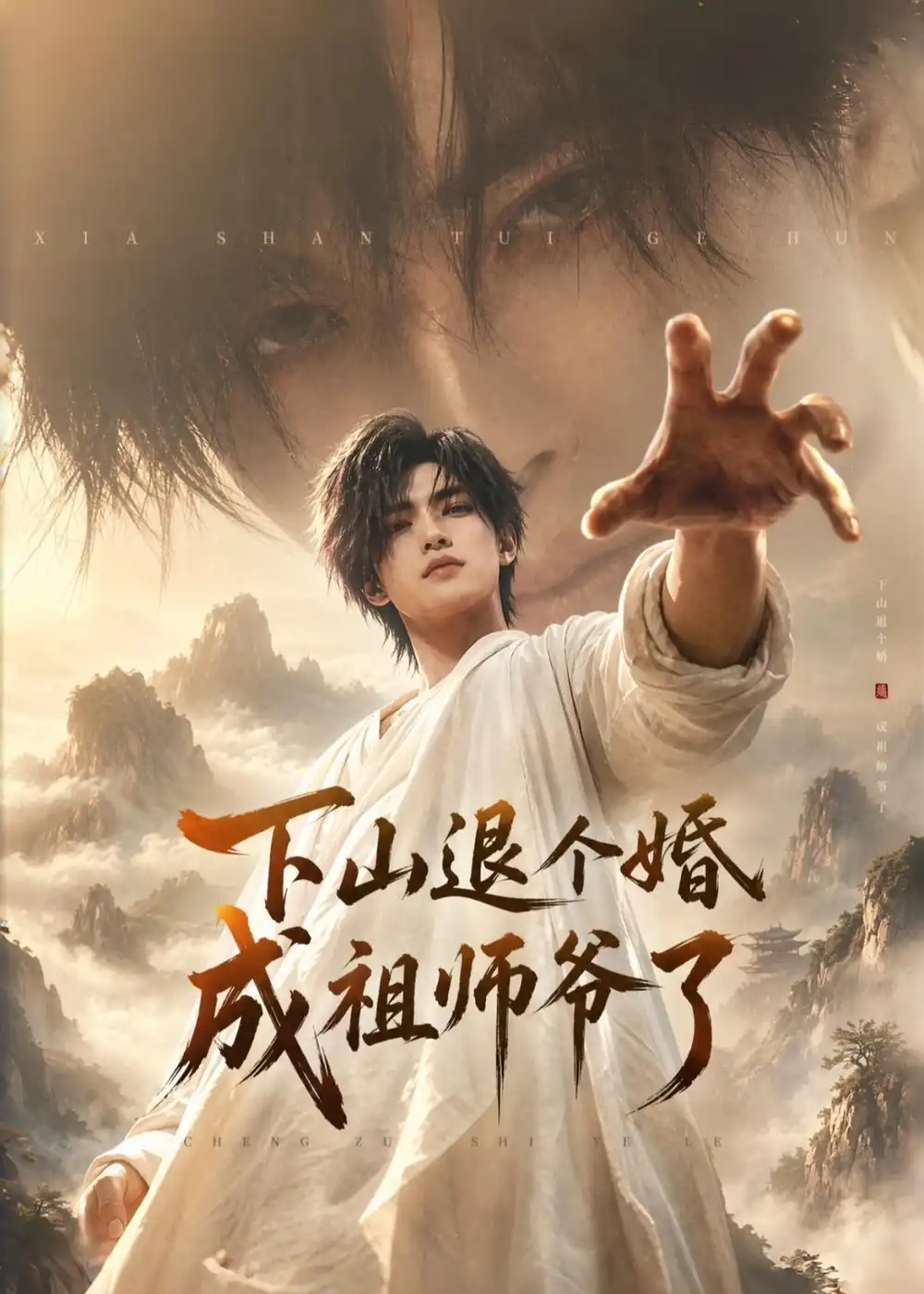 《下山退个婚,成祖师爷了(89集)AI短剧(夸克网盘)》短剧封面