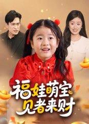 福娃萌宝，见者来财封面图 - 家庭短剧
