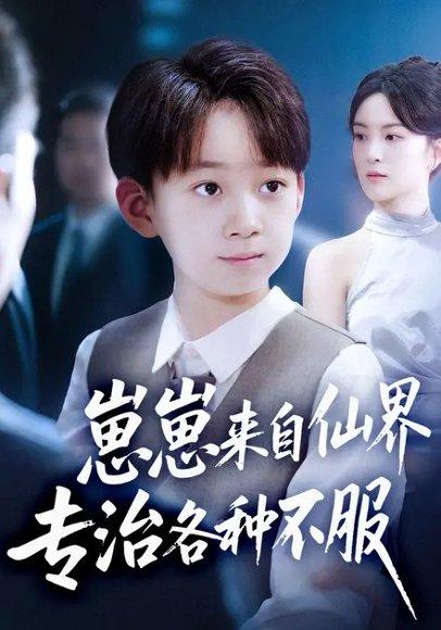 崽崽来自仙界专治各种不服 (80集) 伍怡&尚释逸（百度网盘）封面图 - 玄幻萌宝短剧