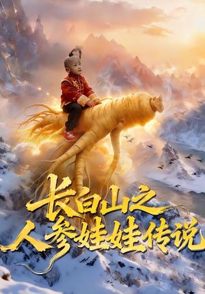 长白山之人参娃娃传说（66集）岳海龙&范高坡（夸克网盘）封面图 - 短剧短剧