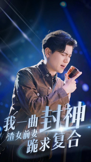 我一曲封神渣女前妻跪求复合 《我一曲封神渣女前妻跪求复合》短剧封面