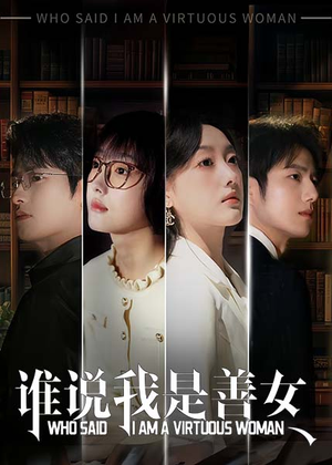 《谁说我是善女（42集）》短剧封面