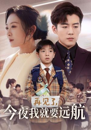 再见了今夜我就要远航（49集）杜培源＆程琳淼（夸克网盘）封面图 - 短剧短剧