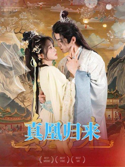 真凰归来（64集）魏家乐＆厉家兵封面图 - 古装短剧