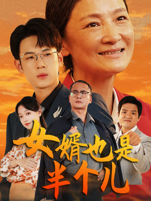《女婿也是半个儿（56集）（夸克网盘）》短剧封面