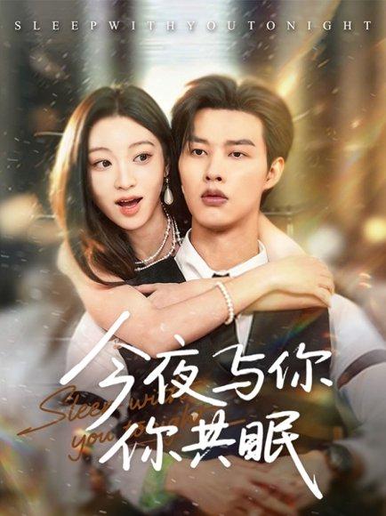 《今夜与你共眠》短剧封面