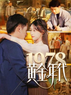 1978黄金年代（84集）陆进＆涂鑫艺（夸克网盘）封面图 - 短剧短剧