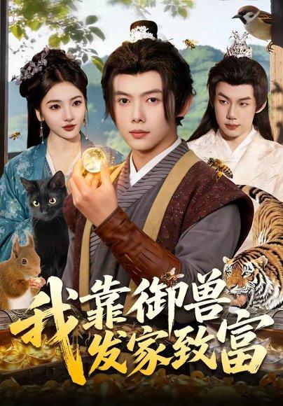 我靠御兽发家致富（111集）王镱深&姜云宁（百度网盘）封面图 - 奇幻短剧