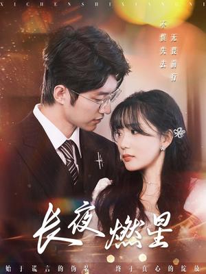 长夜燃星（72集）冯祥琨＆姜悦（夸克网盘）封面图 - 短剧短剧
