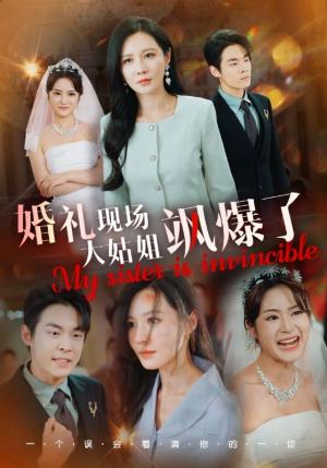 婚礼现场大姑姐飒爆了（28集）朱哲人（夸克网盘）封面图 - 短剧短剧