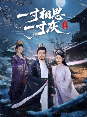 《一寸相思一寸灰(60集)》短剧封面