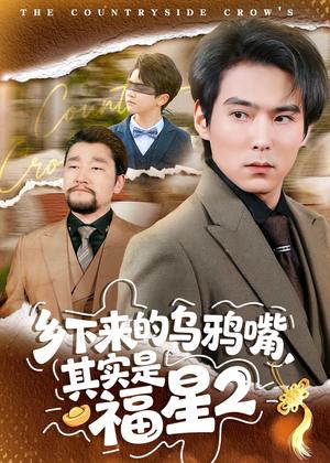 05-乡下来的乌鸦嘴,其实是福星第2季(70集)韩昕芮&王枫寻(夸克网盘) 05-乡下来的乌鸦嘴,其实是福星第2季(70集)韩昕芮&王枫寻(夸克网盘)封面