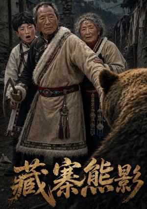藏寨熊影（43集）AI短剧（夸克网盘）封面