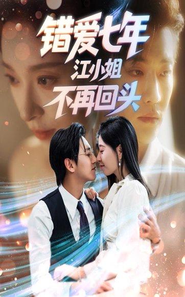 错爱七年江小姐不再回头（51集）卓杭&韩琪封面图 - 爱情短剧