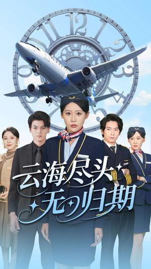 云海尽头无归期（100集）邰靖怡&文聪(1)（夸克网盘）封面图 - 校园爱情短剧