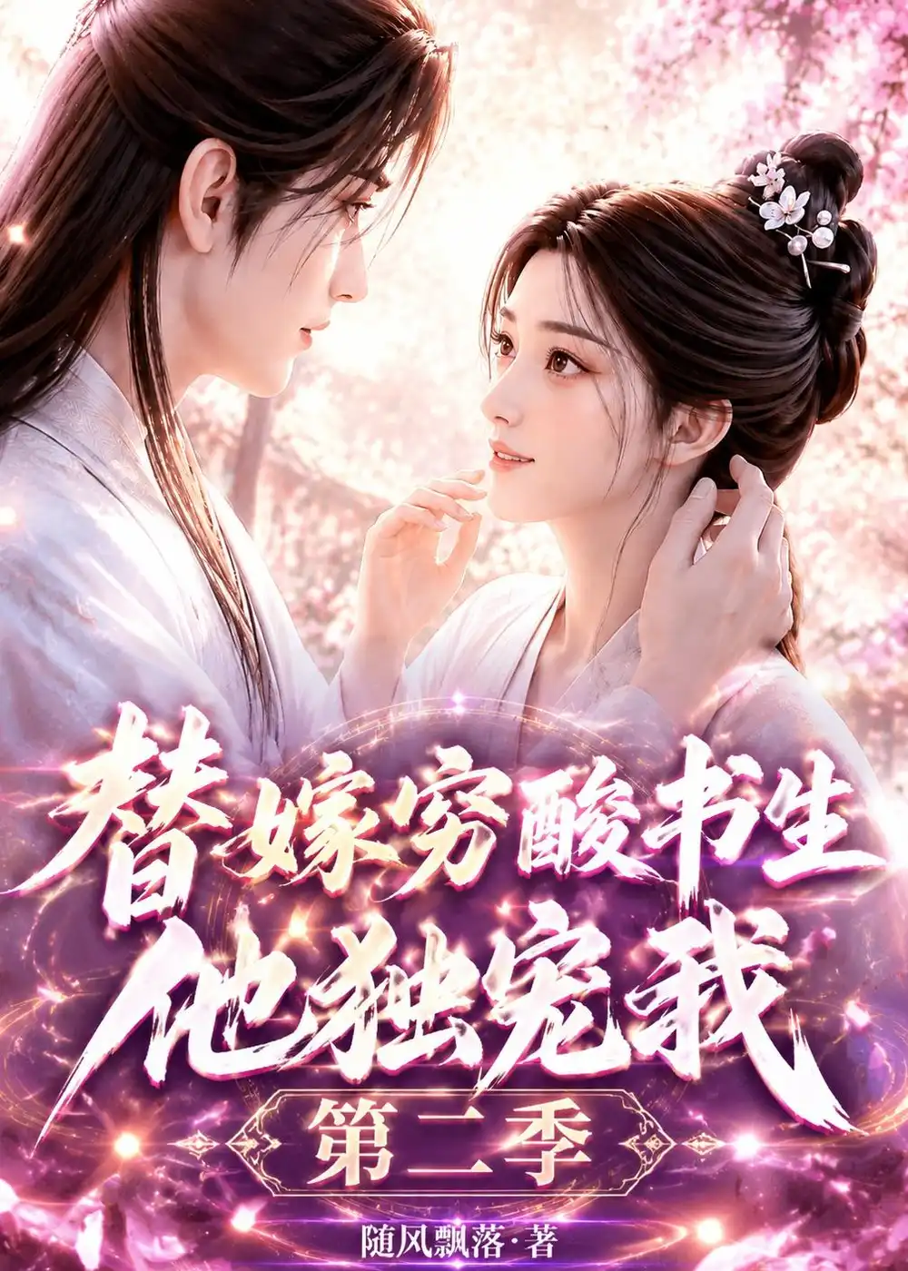 《替嫁穷酸书生他独宠我第二季(37集)(夸克网盘)》短剧封面