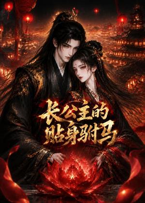 长公主的贴身驸马(53集)(夸克网盘) 长公主的贴身驸马(53集)(夸克网盘)封面