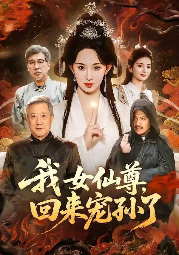 《我女仙尊，回来宠孙了（79集）张艺霖＆宋江（夸克网盘）》短剧封面