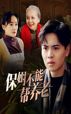 保姆不能帮养老（46集）（夸克网盘）封面图 - 家庭短剧