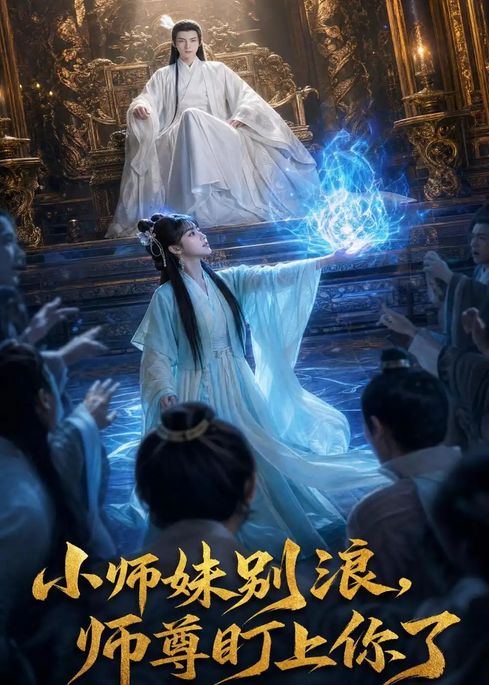 《小师妹别浪,师尊盯上你了（80集）（夸克网盘）》短剧封面