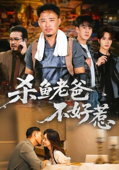 杀鱼老爸不好惹(66集) 杀鱼老爸不好惹(66集)封面