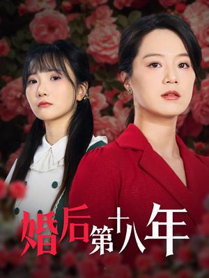婚后第十八年（50集）代代（夸克网盘）封面图 - 家庭短剧