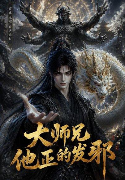 《大师兄他正的发邪》短剧封面