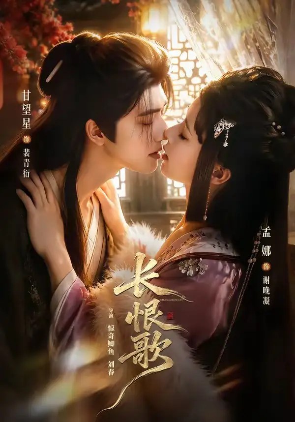 《长恨歌（71集）甘望星＆孟娜＆何雨洋＆程七月（夸克网盘）》短剧封面