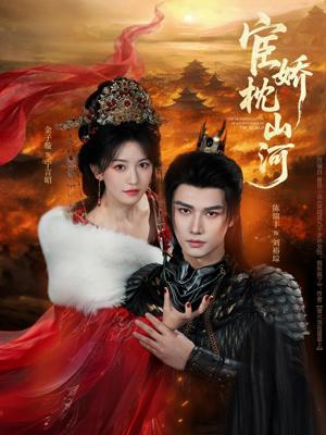 宦娇枕山河（60集）陈瑞丰＆金子璇（夸克网盘）封面图 - 短剧短剧