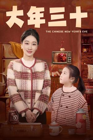 大年三十（43集）（夸克网盘）封面图 - 家庭短剧