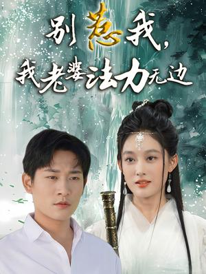 别惹我，我老婆法力无边（51集）张旋＆张亚迪（夸克网盘）封面图 - 短剧短剧