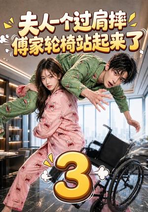 《夫人一个过肩摔，傅家轮椅站起来了3》短剧封面