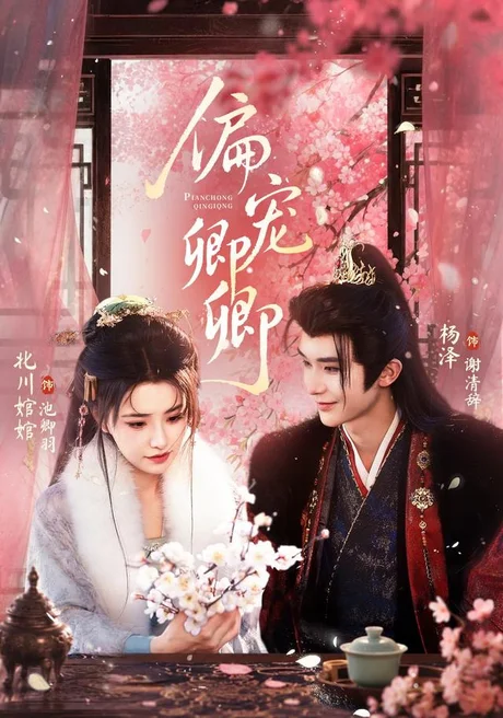 《偏宠卿卿（65集）杨泽＆北川婠婠（1080P）（夸克网盘）》短剧封面