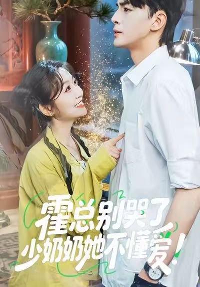 霍总别哭了少奶奶她不懂爱（50集）卞菁＆徐文聪封面图 - 爱情短剧