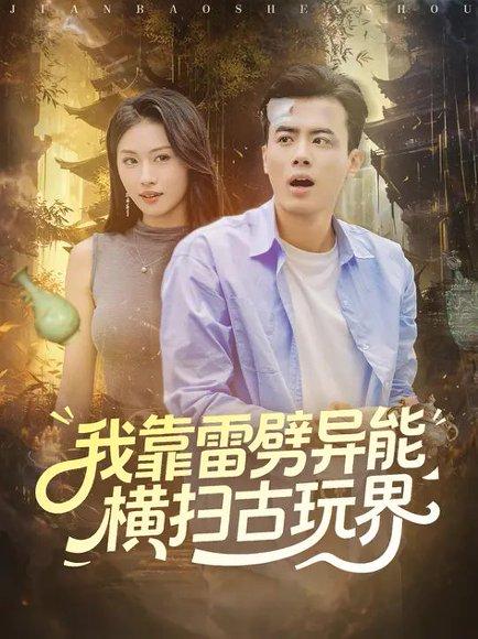 我靠雷劈异能横扫古玩界（80集）王蕴成&金美希封面图 - 奇幻短剧