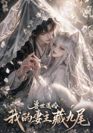 《兽世退婚我的妻主藏九尾（99集）（夸克网盘）》短剧封面