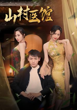 山村医馆（45集）钟西滟&李源&纱纱&吕游（夸克网盘）封面