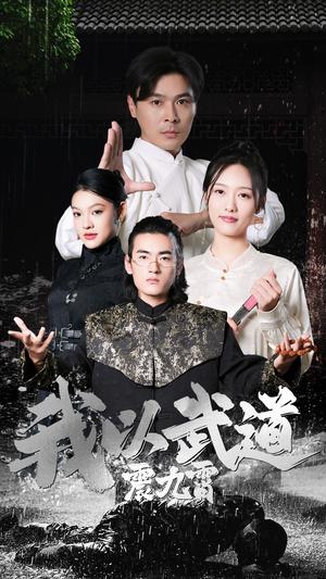 我以武道震九霄（50集）李媛菁＆赵子焱（夸克网盘）封面图 - 短剧短剧