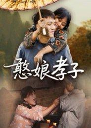 憨娘孝子（35集）杨贵云封面图 - 家庭短剧