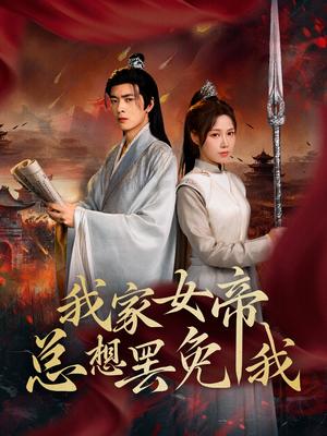 我家女帝总想罢免我（82集）王静&何志根（夸克网盘） - 古装,权谋短剧封面