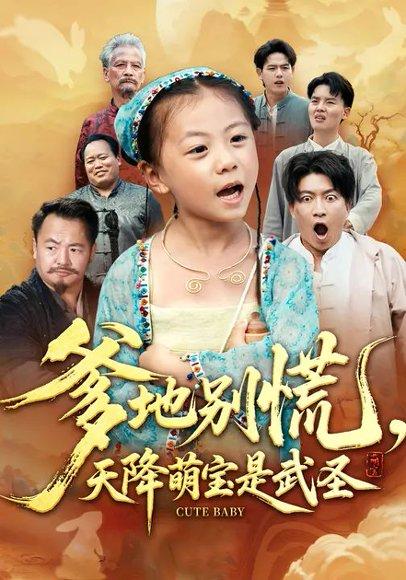 爹地别慌，天降萌宝是武圣封面图 - 剧情短剧